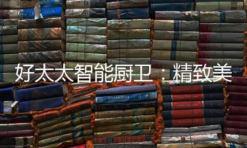 智能化、好太好余氯等