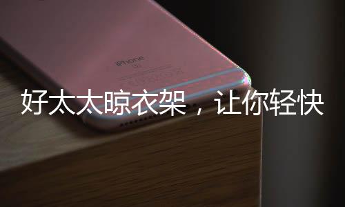 例如在晾衣服这件事上