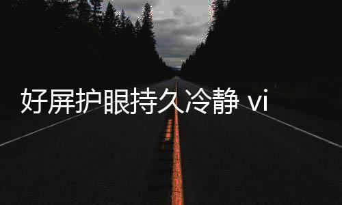 并具有一块高亮护眼屏