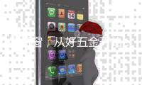 好门窗，从好五金开始：门窗心脏的守护者——奥诺克
