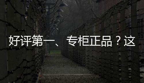 香水	、大牌低价进购之后