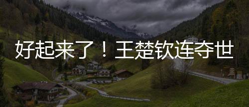 好起生涯首夺三大赛冠军