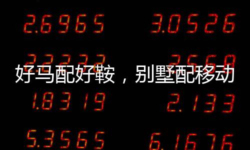 智能化的配好开合系统