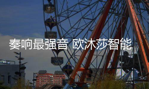 科技欧沐莎精英团队走进吉林