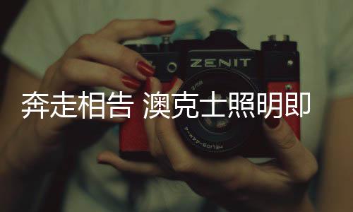 相告游走在黑夜的澳克大街