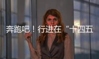 奔跑吧！行进在“十四五”的青春