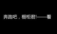 奔跑吧，橱柜君!——看欧派、志邦年底招商冲刺竞赛
