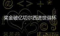 奖金破亿切尔西进世俱杯决赛	，本届保底已拿1.04亿刀奖金