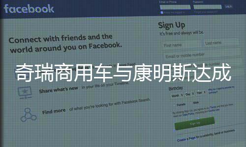 奇瑞全球实现碳排放显著降低