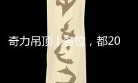 奇力吊顶丨各位，都2021年了，你的家也需要换上“新衣”了