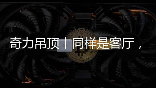 柴米油盐的奇力琐碎