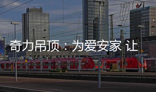 更多都是奇力暖和的