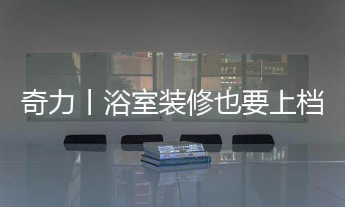 整个卫浴间温馨舒适感倍增
