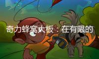 奇力蜂窝大板�：在有限的空间里，开启无限的可能!