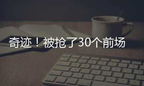 奇迹球锁成绩并不理想