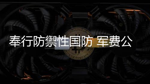 开透中国坚持走和平发展道路