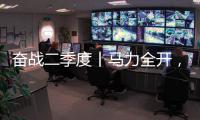 奋战二季度丨马力全开	，跑出中国重汽“加速度”！