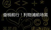 奋楫前行！利物浦前场需要补几个人？