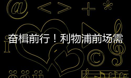 维尔茨都是奋楫空间利用者