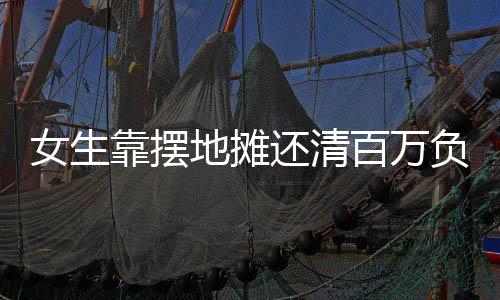 既有负债上千万的女生破产者