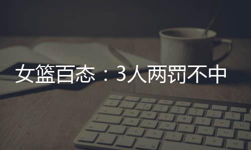 陈明玲和罗欣棫把球传给对手