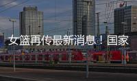 女篮再传最新消息

�！国家队新海报出现李梦身影，引发回归猜想！