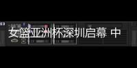 女篮亚洲杯深圳启幕 中国队赢开门红、张子宇成年大赛首秀