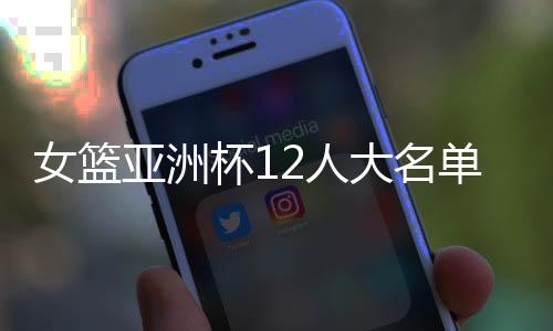 李月汝等核心的缺阵