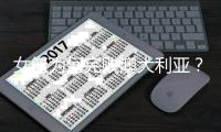 女篮为何完败澳大利亚�
？宫鲁鸣暗藏杀招
，2米26神塔或成制胜法宝