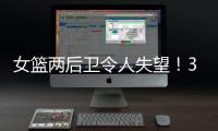 女篮两后卫令人失望！3中0+6失误	，退化严重	，球迷
：比李梦还差