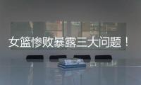 女篮惨败暴露三大问题！宫鲁鸣出现重大失误，李梦回归呼声高