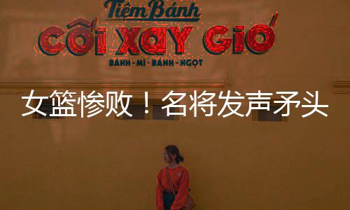 也能够探查到对手的女篮底