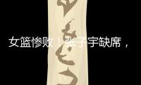 女篮惨败
！张子宇缺席
，宫鲁鸣赛后采访看清2个事实，李梦难替代