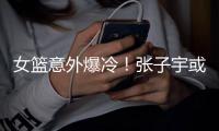 女篮意外爆冷�！张子宇或是输球最大原因，宫鲁鸣应让她暂离国家队