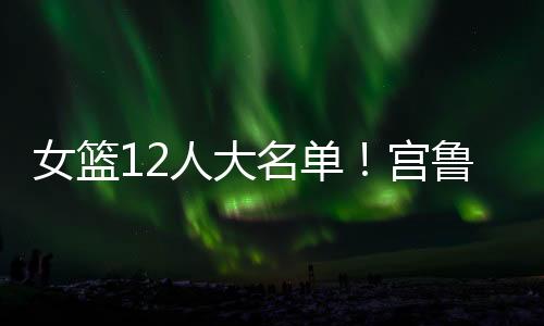 而不是女篮内线完全靠身体