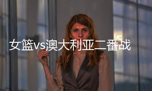 澳大利亚三强争霸的番战局面