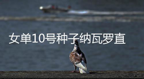 纳瓦罗同样强势横扫