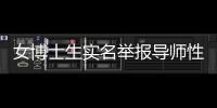 女博士生实名举报导师性骚扰
，中国人民大学回应