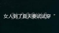 女人到了夏天要试试穿“红色”！高级明艳，大方又不失回头率