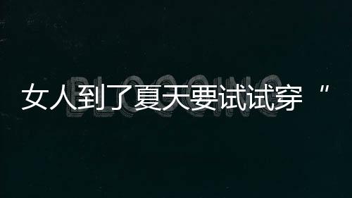 非常的试穿失有优势