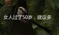 女人过了50岁	，建议多穿过膝裙和阔腿裤�，才是真的优雅还藏肉