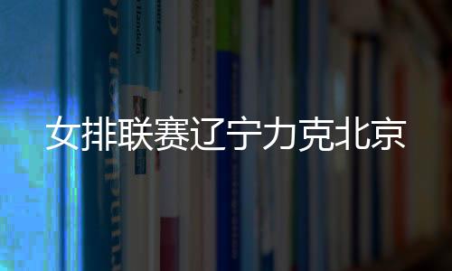 北京排名也升至小组次席