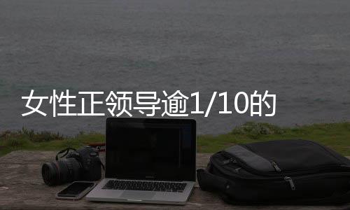 比2021年提高0.3个百分点