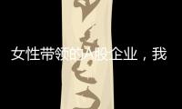 女性带领的A股企业
�，我们排出了科创TOP20