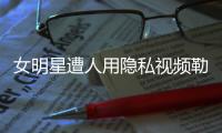 女明星遭人用隐私视频勒索�，张继科为何是“证人”而不是“被告人”？