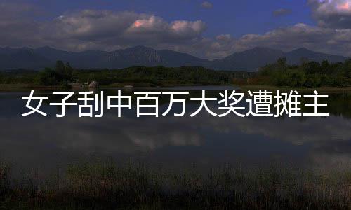 中百中奖彩民已顺利兑奖