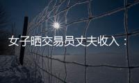女子晒交易员丈夫收入：月入超8万 算婚后财产吗