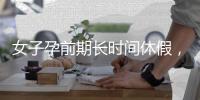 女子孕前期长时间休假，“副处老公”扮演什么角色