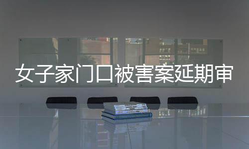 案延合议庭宣布延期审理