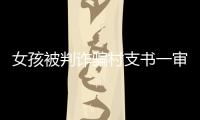 女孩被判诈骗村支书一审获刑五年，其母后悔	
：“要是我在家，就不会走到这步”